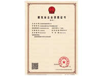 建筑業企業資質證書